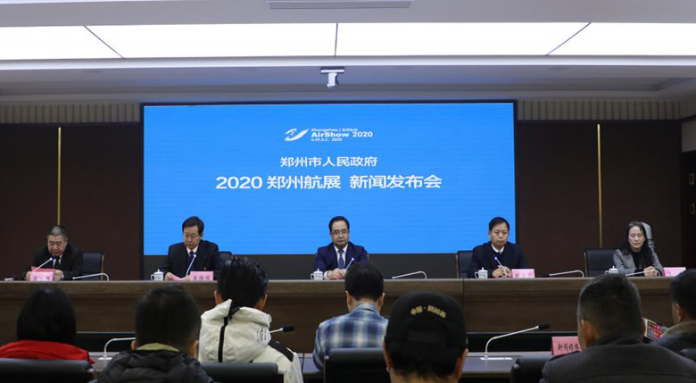 2020郑州航展的具体方案公布新闻发布会