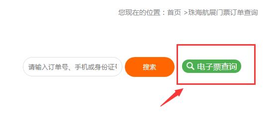 我预订了珠海航展的电子票，怎么查才知道是否定了？