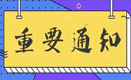2020年|珠海航展|门票|销售|重要|通知