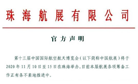 珠海航展有限公司,珠海特区报,发布,官方,声明,中国航展