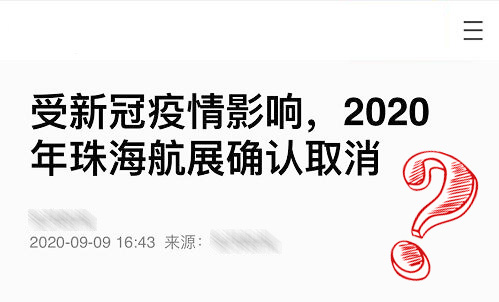 2020|珠海航展|取消